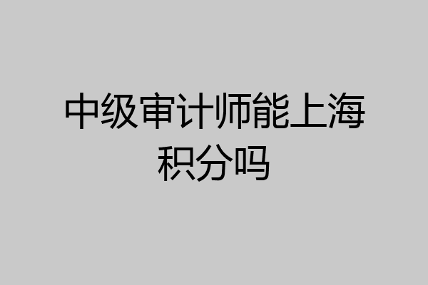 中级审计师能上海积分吗