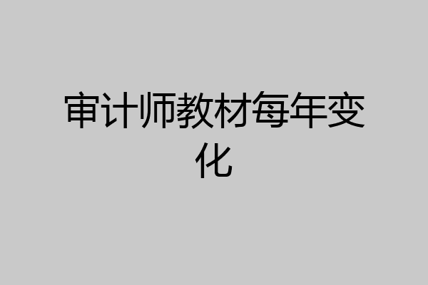 审计师教材每年变化