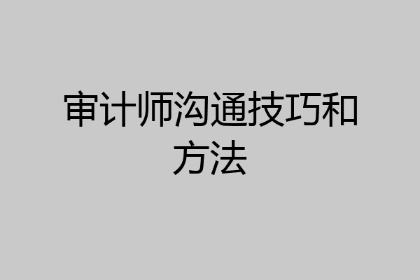 审计师沟通技巧和方法