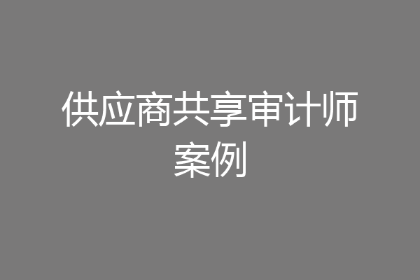 供应商共享审计师案例