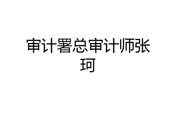 审计署总审计师张珂