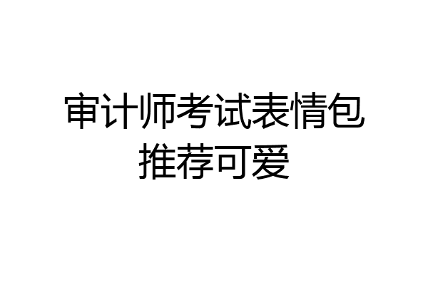 审计师考试表情包推荐可爱