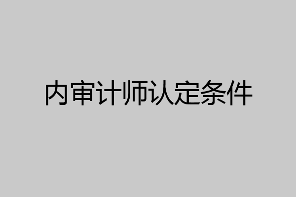 内审计师认定条件