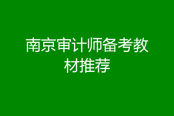 南京审计师备考教材推荐