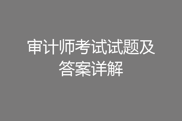 审计师考试试题及答案详解