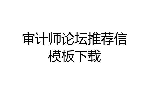 审计师论坛推荐信模板下载