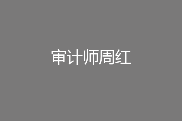 审计师周红