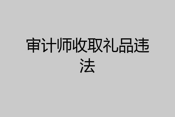 审计师收取礼品违法