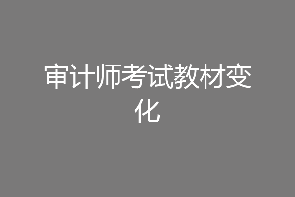 审计师考试教材变化