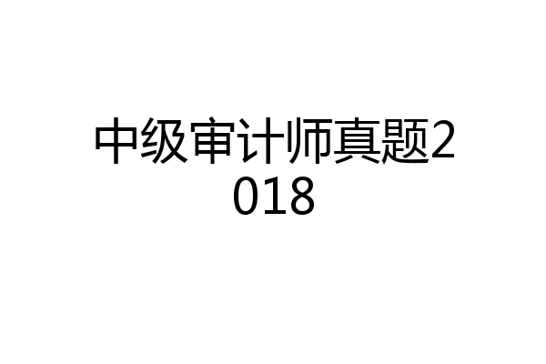 中级审计师真题2018