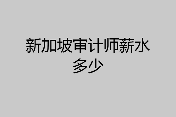 新加坡审计师薪水多少