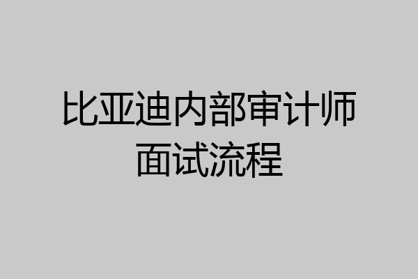 比亚迪内部审计师面试流程
