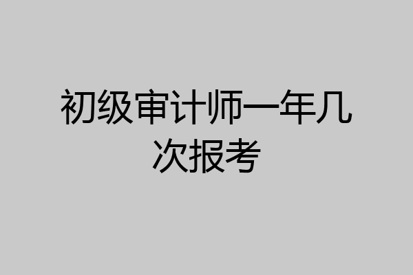 初级审计师一年几次报考