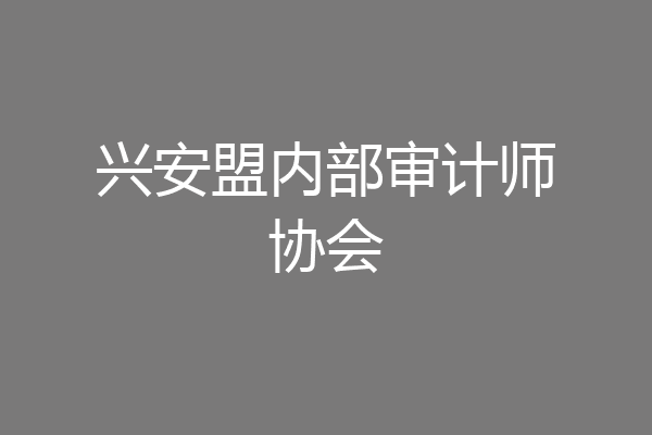 兴安盟内部审计师协会