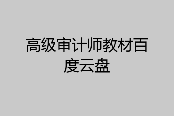 高级审计师教材百度云盘