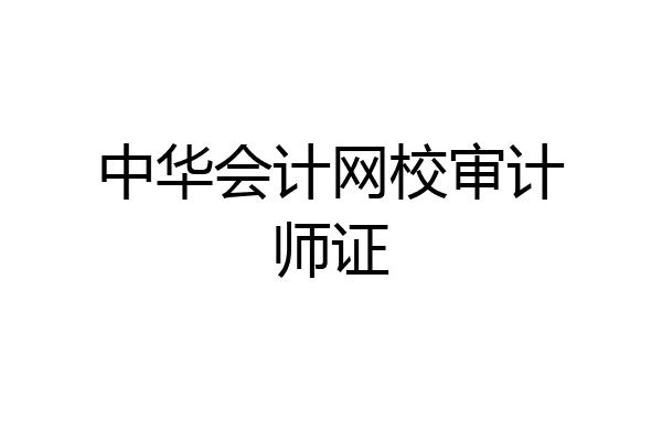 中华会计网校审计师证