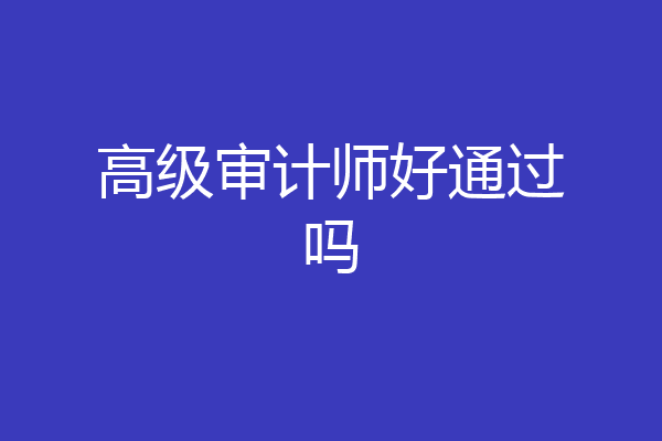 高级审计师好通过吗
