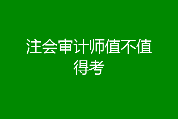 注会审计师值不值得考
