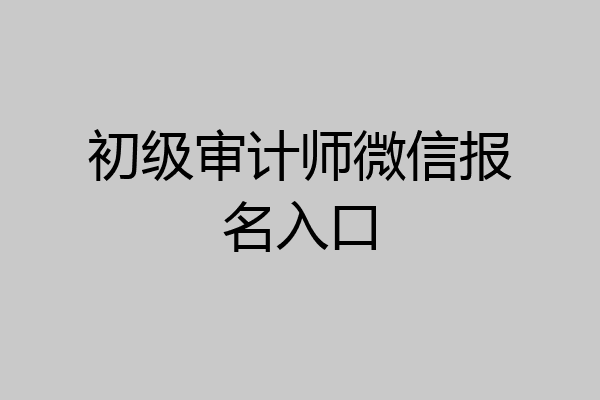 初级审计师微信报名入口