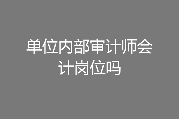 单位内部审计师会计岗位吗