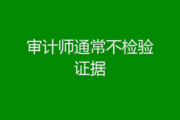 审计师通常不检验证据