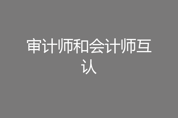 审计师和会计师互认