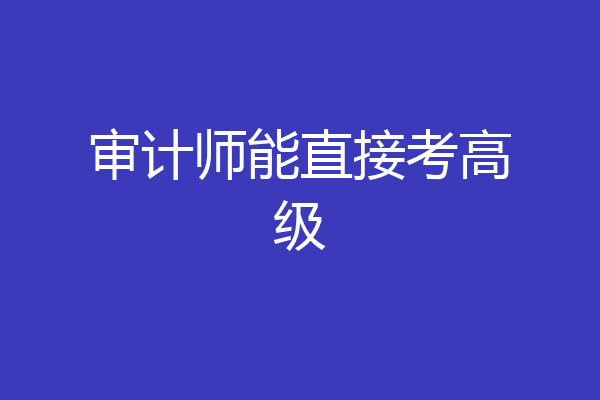 审计师能直接考高级