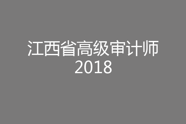 江西省高级审计师2018