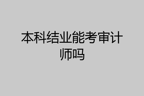 本科结业能考审计师吗