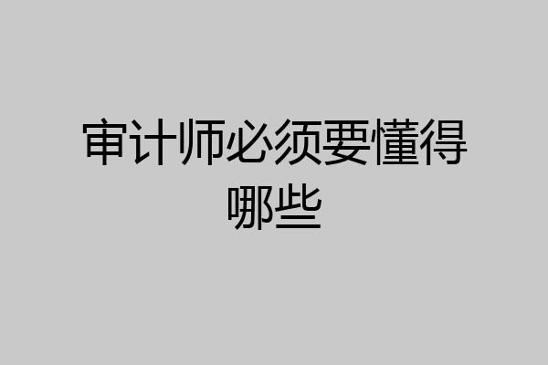 审计师必须要懂得哪些