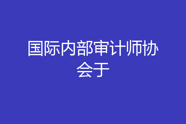 国际内部审计师协会于
