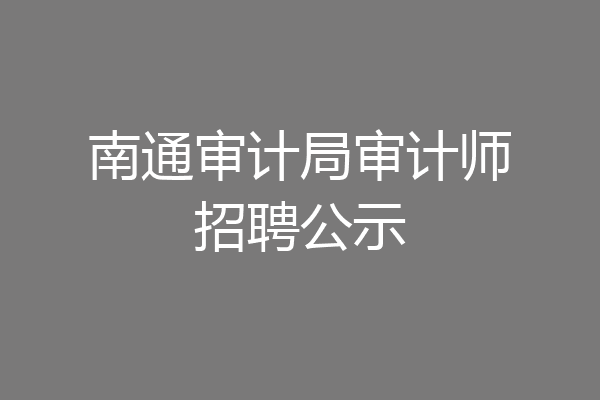 南通审计局审计师招聘公示