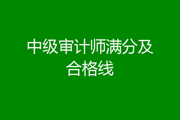 中级审计师满分及合格线