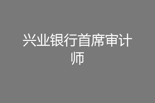 兴业银行首席审计师