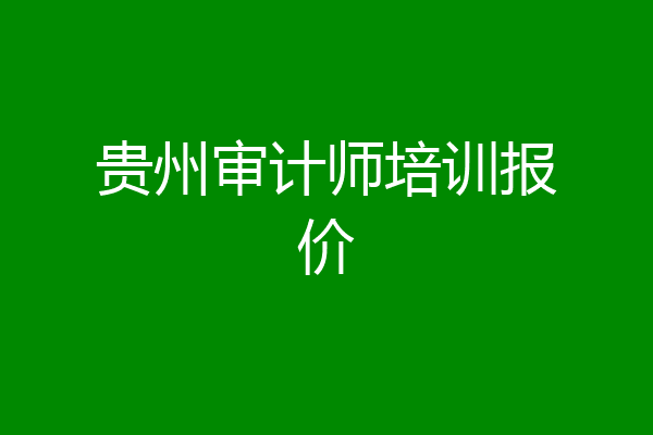 贵州审计师培训报价