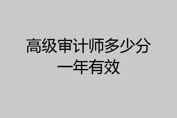高级审计师多少分一年有效