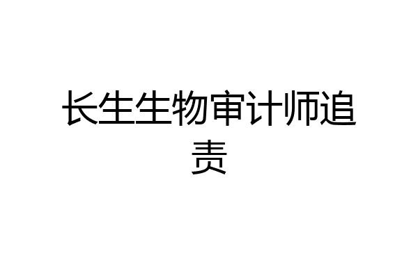 长生生物审计师追责