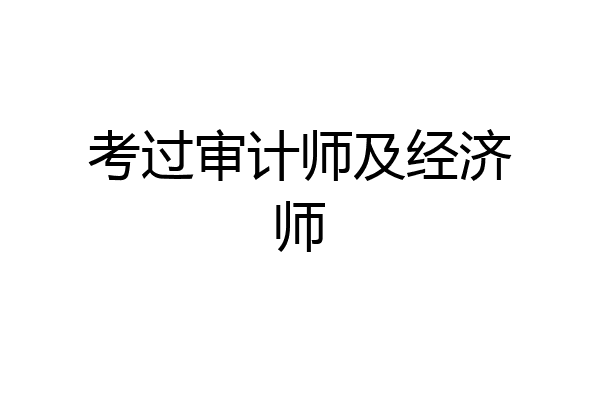 考过审计师及经济师
