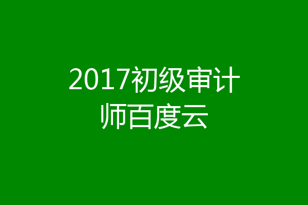 2017初级审计师百度云