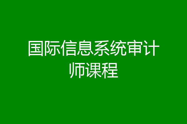 国际信息系统审计师课程