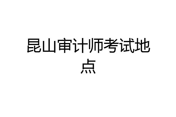 昆山审计师考试地点