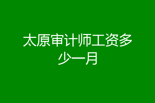 太原审计师工资多少一月