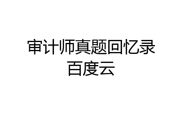 审计师真题回忆录百度云