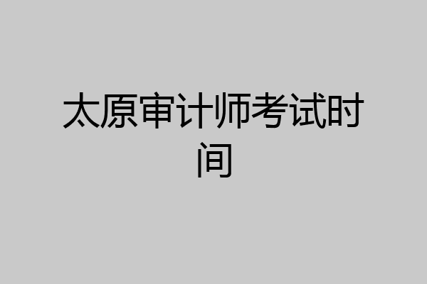 太原审计师考试时间