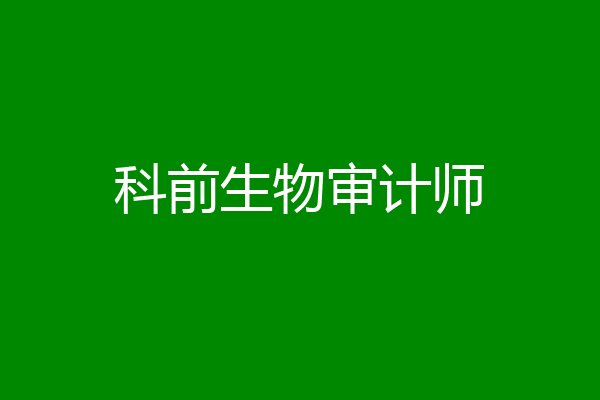 科前生物审计师