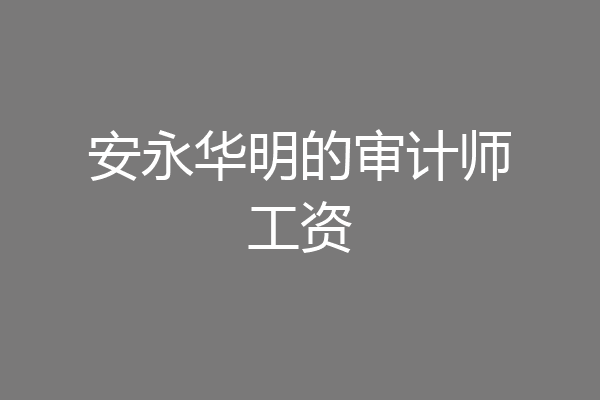 安永华明的审计师工资