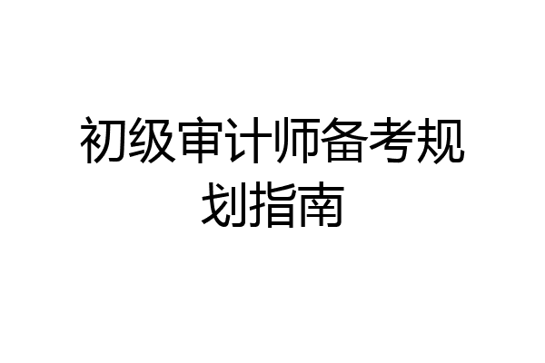 初级审计师备考规划指南