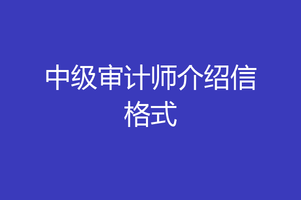 中级审计师介绍信格式