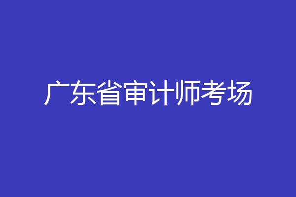 广东省审计师考场
