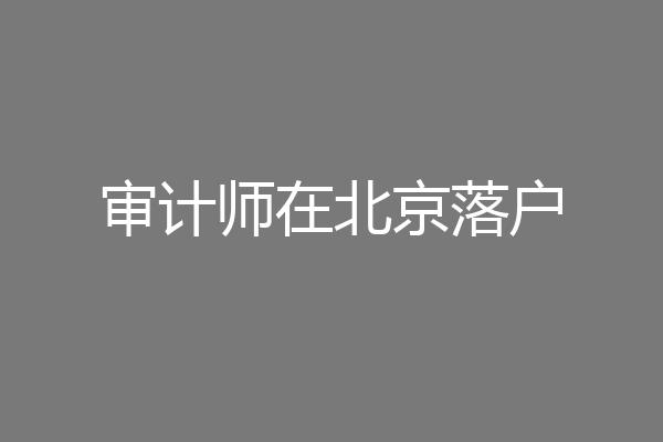 审计师在北京落户